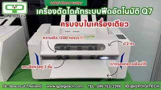 เครื่องตัดไดคัทระบบฟีดอัตโนมัติ | Q7 | ครบจบในเครื่องเดียว