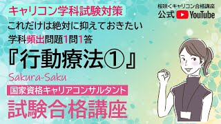 【毎日5分の積み重ね】キャリコン【学科試験対策】1問1答『行動療法①』