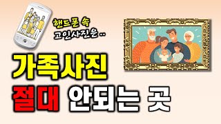 [풍수인테리어] 가족사진👨‍👩‍👧‍👦 절대 걸면 안되는 장소는? / 핸드폰 속 고인의 사진은..