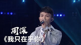 周深翻唱邓丽君《我只在乎你》歌声太美了！| 中国音乐电视 Music TV