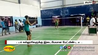 பொறியியல் கல்லூரிகளுக்கு இடையேயான பேட்மிண்டன் போட்டி | Engineering College | Badminton