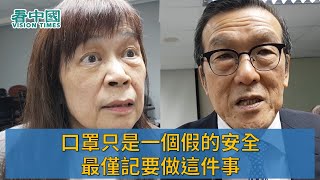 全城搶口罩!港大公共衞生學院名譽臨床教授司徒永康：世衛建議健康者不要戴 傳染控制中心顧問程棣妍：口罩只是一個假的安全 最僅記要做這件事