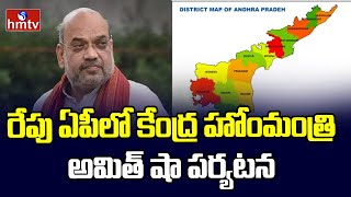 రేపు ఏపీలో కేంద్ర హోంమంత్రి అమిత్ షా పర్యటన | Amith Shah Ap Tour | hmtv