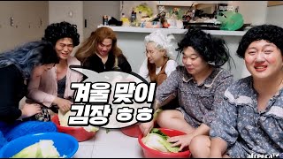 최세대 엄마 분장하고 겨울맞이 김장하기 ㅋㅋ