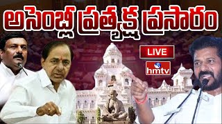 LIVE: తెలంగాణ అసెంబ్లీ ప్రత్యక్ష ప్రసారం | Telangana Assembly Live | hmtv