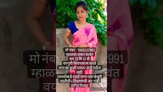 अविवाहित मराठा वधूला लग्नासाठी वर पाहिजे|#2025#lagna#vadhu#vivah #wedding#love#like#shorts#subscribe