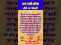 सब सही होगा।all is well। shorts viralshorts trendingshorts shortsfeed