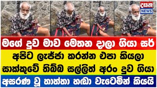 තාත්තා මහ පාරේ දාලා ගිය දුව මල්ලිකා - තාත්තා හඬා වැටෙයි