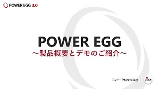 「POWER EGG ワークフロー」とは？　デモンストレーションでご紹介