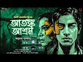 আতঙ্ক আশ্রম bangla goyenda golpo bengali suspense story thriller story @nishidaak_2.066