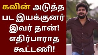 கவின் அடுத்த படத்தை இயக்கப்போகும் சர்ப்ரைஸ் இயக்குனர் | Kavin | Dada | Aparna Das | STR | Sathish