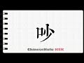 How to Write make noise in HSK Chinese