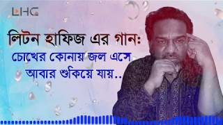 চোখের কোনায় জল এসে আবার শুকিয়ে যায় | Chokher Konay Jol Esey |  Liton Hafiz Official