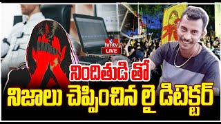 LIVE | నిందితుడితో నిజాలు చెప్పించిన లై డిటెక్టర్ | kolkata Doctor Case | hmtv