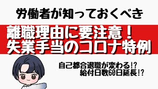 【失業手当】給付日数60日延長！失業手当のコロナ特例