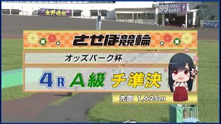 2023年9月9日 佐世保競輪FⅡ　4R　VTR