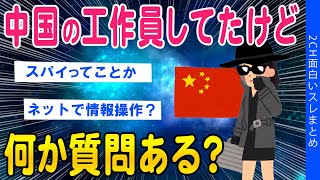 【2ch面白いスレ】中国の工作員してたけど何か質問ある？【ゆっくり解説】