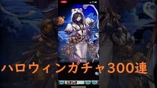 グラブル　ハロウィングランデフェス300連