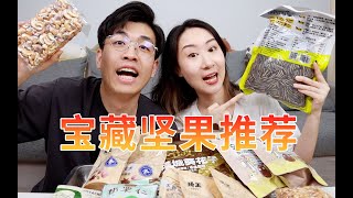 5款压箱底坚果推荐，小零嘴就炫它们吧！