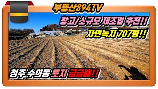 [청주토지매매]창고나 소규모 제조업 공장 추천 707평!! 청주시 흥덕구 수의동 토지 가격인하 급급매!!,#청주토지매매,#청주수의동토지매매