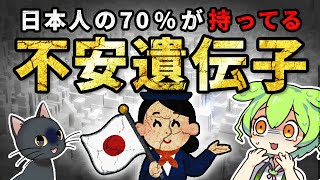 【遺伝の謎】不安遺伝子とは？日本人の保有率はなぜ世界ダントツなのか【ずんだもん＆ゆっくり解説】