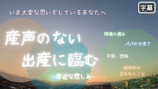 産声のない出産に臨む