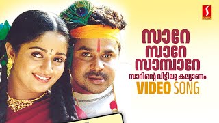 Sare Sare Sambare Video Song | Thilakkam | Dileep | Kavya Madhavan | Kaithapram | Sujatha Mohan