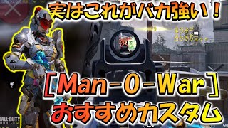 【CODモバイル】実はこれが本当にバカ強い！！［Man-O-War］おすすめカスタムでランクマッチ行ってみた！