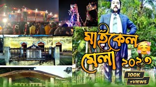 সাগরদাঁড়ি  যশোরে মাইকেল মেলা দেখতে গেলাম। ২০২৩