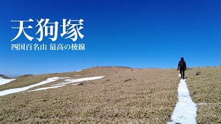 【登山】天狗塚 四国いちばんの稜線を歩いてきました。