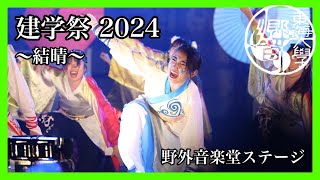 【公式】東海大学 響　『結晴』　建学祭2024　野外音楽堂ステージ