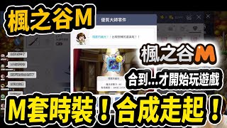 【Leo里歐】遊戲的開始！時裝M套合成！有加傷害的時裝...合到才開始玩遊戲？｜楓之谷M｜MapleStory M｜메이플스토리