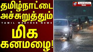 🚨தமிழ்நாட்டை அச்சுறுத்தும் மிக கனமழை!⛈️ | Tamil Weather News | Tamilnadu weather