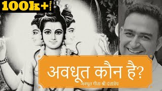 अवधूत कौन है?-अवधूत गीता (श्री दत्तात्रेय)An Introduction to Avadhoota Gita-1