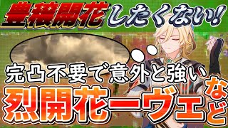 【カーヴェ】○○の維持が大事！豊穣開花以外でも面白編成が色々組める、一凸カーヴェを螺旋で使う動画【原神】【ゆっくり解説】