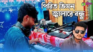 পিরিত ভিষন জ্বালা রে দয়াল | Pirit Vison Jala Re Doyal | Miraj Khan cover| Folk Song | Bangla Song