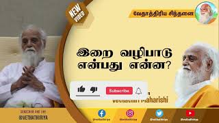 இறை வழிபாடு என்பது என்ன, எப்படி அறிந்துகொள்வது தெரியுமா? #Almighty #worship #VethathiriyaYoga