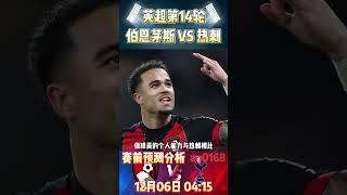 英超第14轮，伯恩茅斯 VS 热刺|Bournemouth VS Tottenham Hotspur|赛前预测分析 #premierleague #bournemouth  #shorts