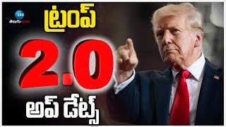 Donald Trump Oath Ceremony | Donald Trump Inauguration | ట్రంప్ 2.0 లైవ్ అప్ డేట్స్ | ZEE News