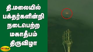 திருவண்ணாமலையில் பக்தர்களின்றி நடைபெற்ற மகாதீபம் திருவிழா | Tiruvannamalai Karthigai Deepam 2020