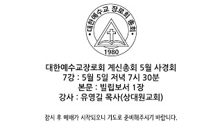 [계신총회 2021년 5월 사경회] 빌립보서 1장, 강사: 유영길 목사(2021.05.05 저녁)