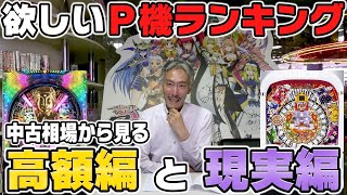 【パチンコ店買い取ってみた】第277回中古パチンコ相場から見る欲しいP機ランキング(高額編と現実編)