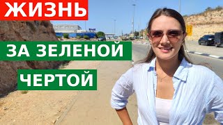 КАК ЖИВУТ ЕВРЕИ ЗА ЗЕЛЕНОЙ ЧЕРТОЙ? Иудея и Самария // Израиль