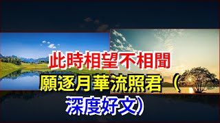 此時相望不相聞，願逐月華流照君（深度好文）