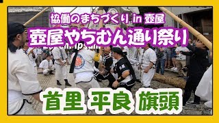 壺屋やちむん通り祭り２０１９  (首里平良旗頭)  やちむん通り