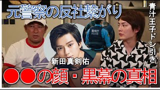 【ガーシー暴露】新田真剣佑（まっけんゆう）の闇がやばすぎる・・・まだまだあります。【青汁王子/三崎優太/ガーシーch/切り抜き/東谷義和】