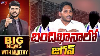 బందిఖానాలో జగన్! |  Big News Debate with Murthy | Vijayasai Reddy | YS Jagan | TV5 News