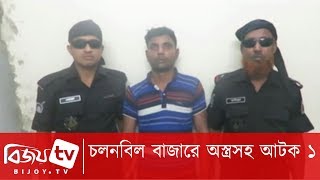 চলনবিল বাজারে অস্ত্রসহ আটক ১