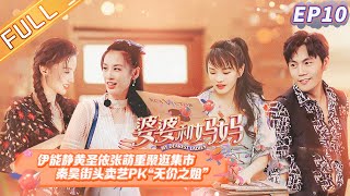 【ENG SUB】《婆婆和妈妈》第10期：秦昊街头卖艺pk“无价之姐” 林志颖萌娃假笑式营业 Ep10 My Dearest Ladies S2【湖南卫视官方HD】