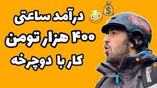 يک روز کار دانشجویی با من🚲💵